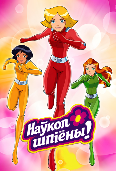 Наўкол шпіёны